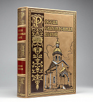 Россия скрепленная верой, подарочное издание в кожаном переплете