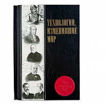 Технологии, изменившие мир в кожаном перпеплете.