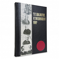 Технологии, изменившие мир в кожаном перпеплете.
