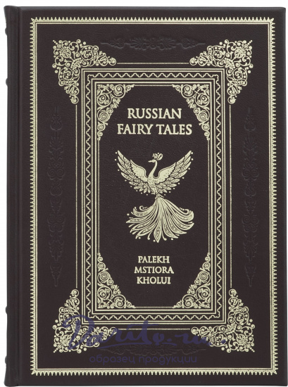Подарочная книга. Русские народные сказки. Палех, мстёра, холуй на английском языке в кожаном переплете.