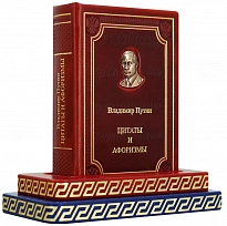 Подарочное издание «Цитаты и афоризмы Путина В.В.»