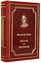 Подарочное издание «Цитаты и афоризмы Путина В.В.»