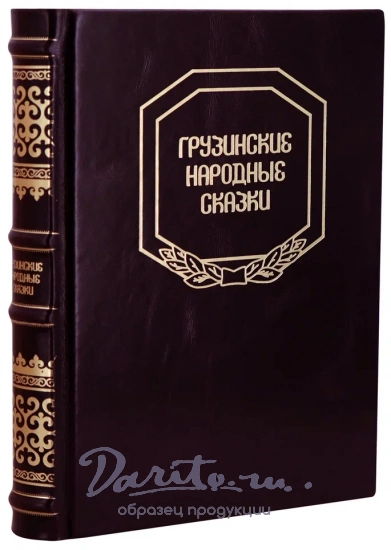 Грузинские народные сказки (сто сказок). Антикварная книга 1956 год.