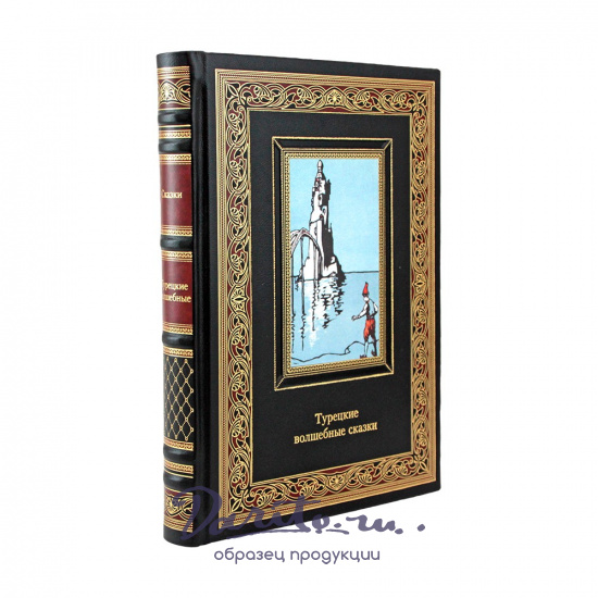 Турецкие волшебные сказки подарочная книга.