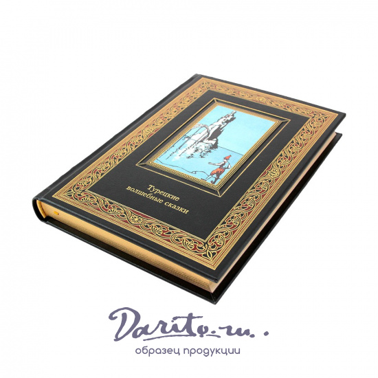 Турецкие волшебные сказки подарочная книга.