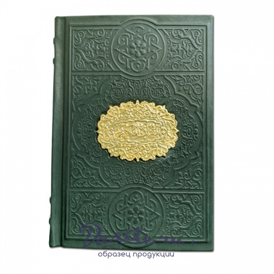 Книга в подарок «Коран»