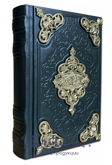 Подарочное издание «Коран»