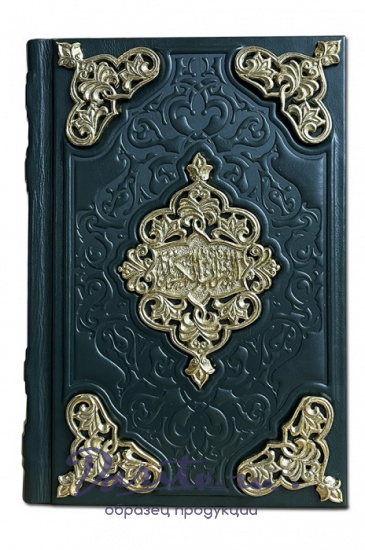 Подарочное издание «Коран»