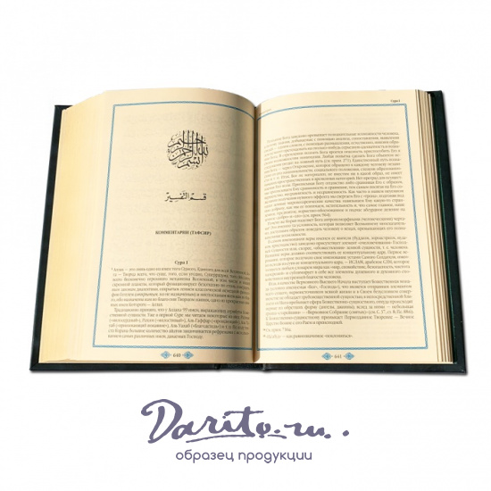 Подарочное издание «Коран»