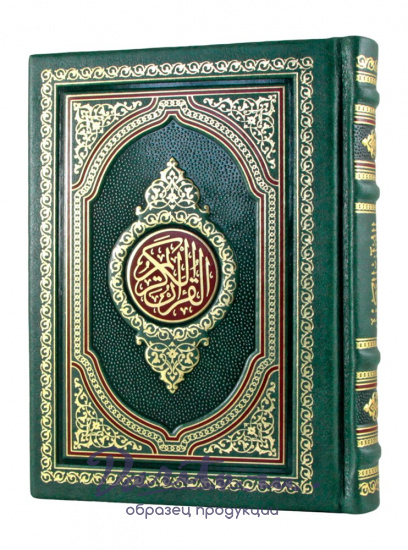 Книга «Коран»