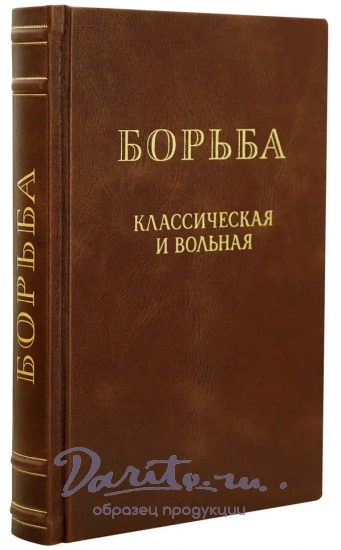 Борьба, классическая и вольная. Антикварная книга 1952 год.