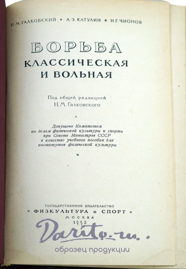 Борьба, классическая и вольная. Антикварная книга 1952 год.
