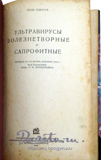 Ультравирусы болезнетворные и сапрофитные. Поль Одюруа.Антикварная книга 1934 год.