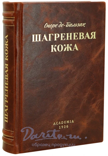 Бальзак О., Шагреневая кожа.Оноре де Бальзак. Антикварная книга 1936 года.