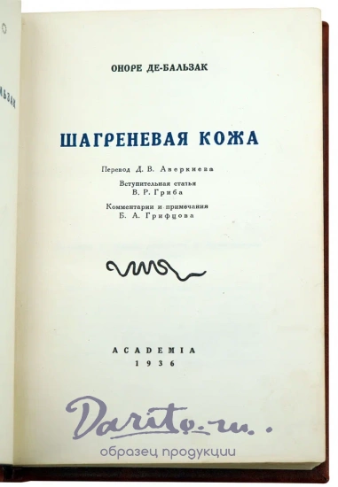 Бальзак О., Шагреневая кожа.Оноре де Бальзак. Антикварная книга 1936 года.
