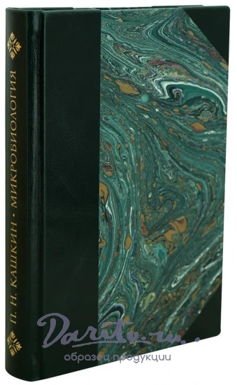 Микробиология. П.Н. Кашкин. Антикварная книга 1939 год.