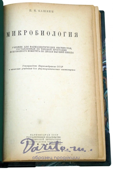 Микробиология. П.Н. Кашкин. Антикварная книга 1939 год.