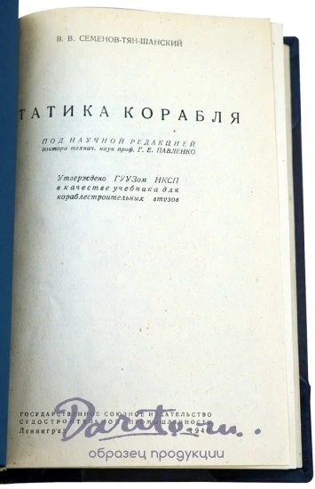 Статика корабля. Семенов-Тян-Шанский В.В. Антикварная книга 1940 год.