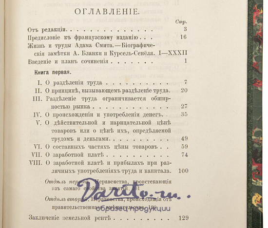 Адам Смит. Исследование о богатстве народов (Антикварная книга 1895г.)