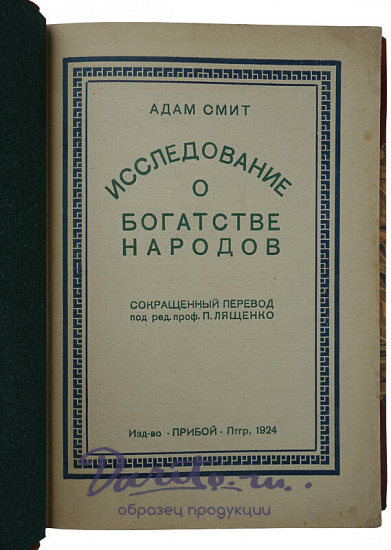 Адам Смит. Исследование о богатстве народов (Антикварная книга 1895г.)