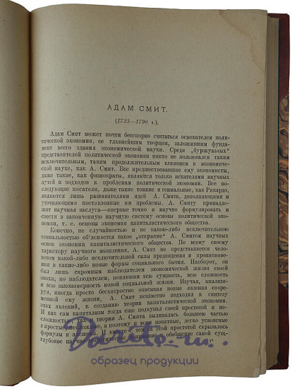Адам Смит. Исследование о богатстве народов (Антикварная книга 1895г.)