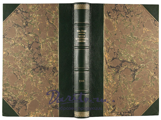 Лемке М. Эпоха цензурных реформ. 1859 - 1865 гг. (Антикварная книга 1904г.)