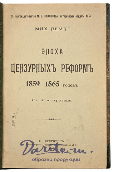 Лемке М. Эпоха цензурных реформ. 1859 - 1865 гг. (Антикварная книга 1904г.)