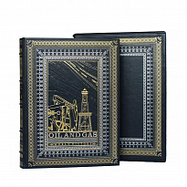 Подарочная книга «Нефть и газ»