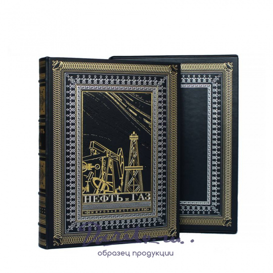 Книга «Нефть и газ. Мировая история»