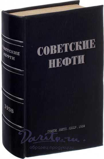 Антикварная книга «Советские нефти»