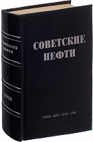 Антикварная книга «Советские нефти»