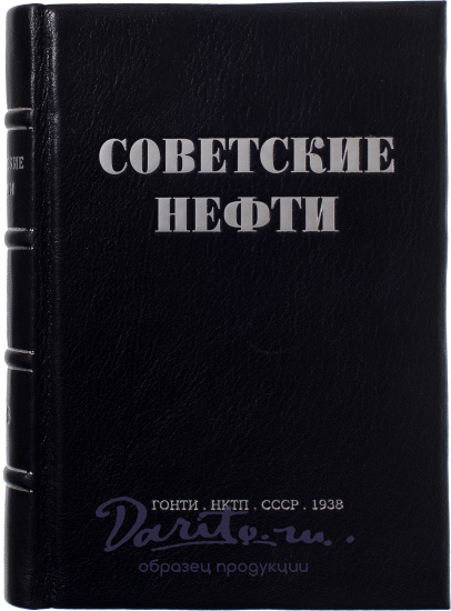 Антикварная книга «Советские нефти»