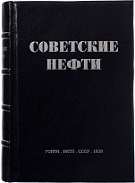 Антикварная книга «Советские нефти»