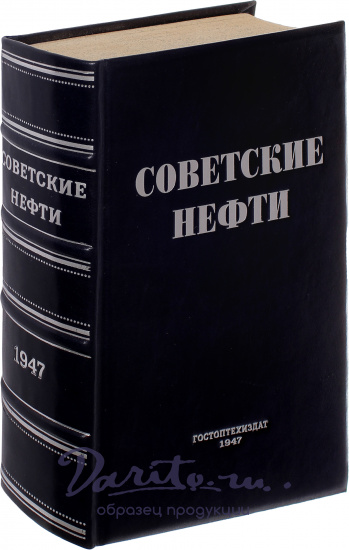 Антикварное издание «Советские нефти»