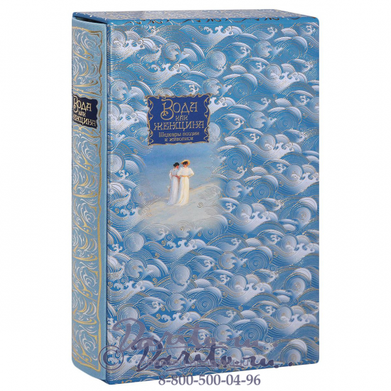Книга в подарок «Вода как женщина»