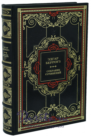 Эдгар Берроуз. Собрание сочинений в 20 томах в дизайне «Барокко»