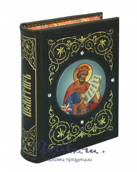 Книга в подарок «Псалтирь»