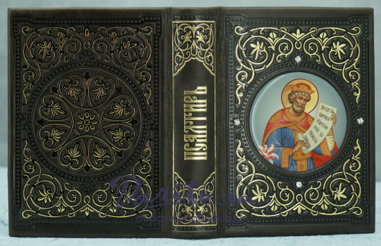 Книга в подарок «Псалтирь»