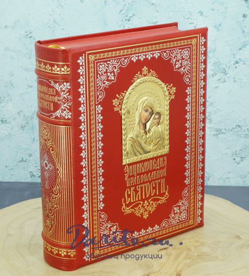 Энциклопедия православной святости (подарочное издание)