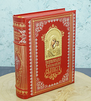 Энциклопедия православной святости (подарочное издание)