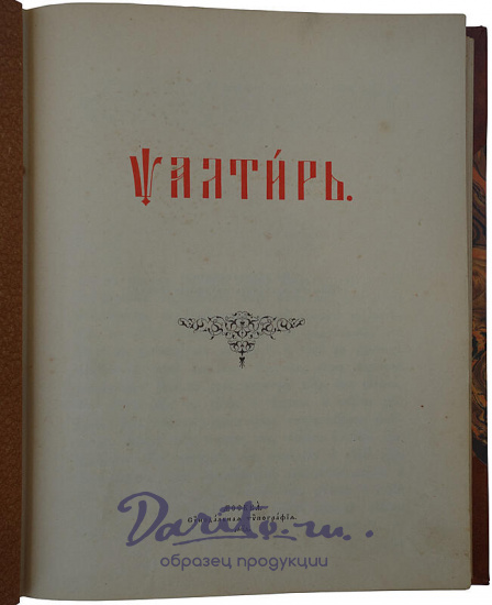 Антикварная книга. Псалтирь 1904г.