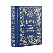 Псалтирь и молитвы Пресвятой Богородице в кожаном переплете.