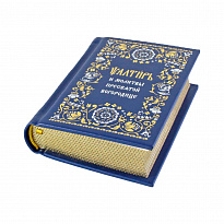 Псалтирь и молитвы Пресвятой Богородице в кожаном переплете.