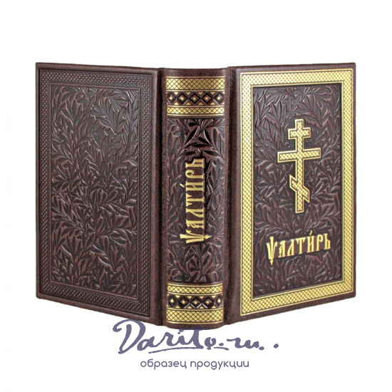 Псалтирь в кожаном переплет.