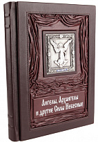 Книга «Ангелы, Архангелы и другие Силы Небесные»