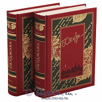 Подарочное издание в 2 томах «Булат Окуджава, избранное»