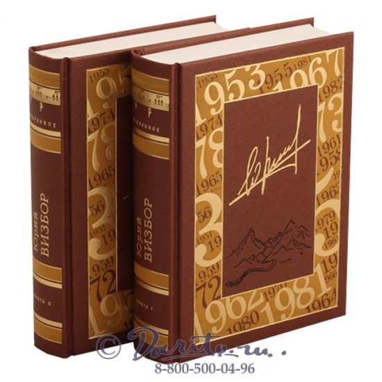 Визбор Ю. И., Подарочное издание в 2 томах «Юрий Визбор, избранное»