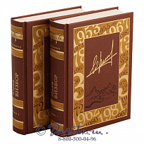 Подарочное издание в 2 томах «Юрий Визбор, избранное»