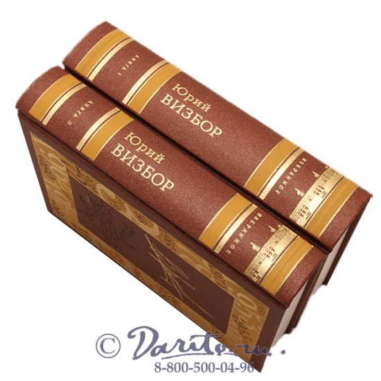 Визбор Ю. И., Подарочное издание в 2 томах «Юрий Визбор, избранное»