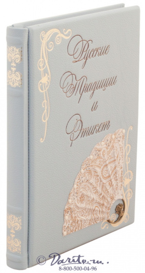 Подарочная книга «Русские Традиции и Этикет»
